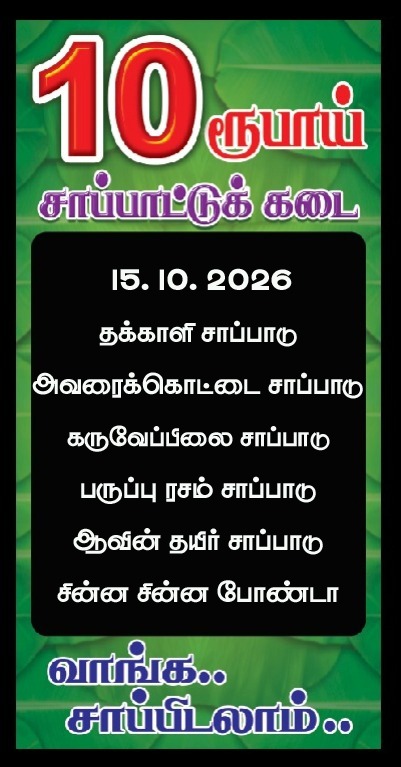10 ரூபாய் சாப்பாட்டுக்கடையின் இன்றைய மெனு